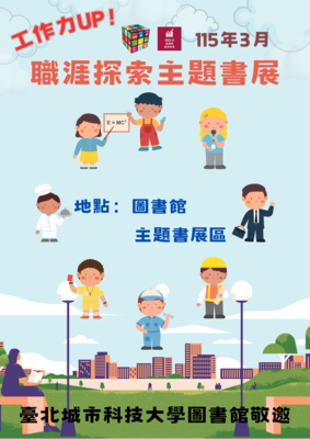[圖資處公告] 115年3月份主題書展-工作力UP！職涯探索主題書展圖片