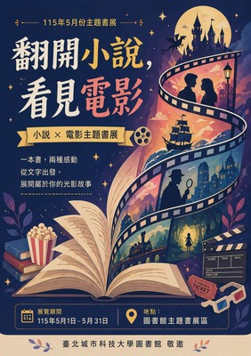 [圖資處公告] 115年5月份主題書展－小說x電影圖片