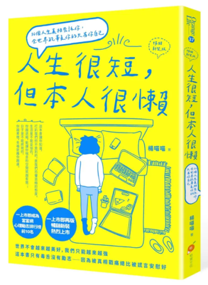 [圖資處公告] 每週一書 人生很短, 但本人很懶: 36個人生真相告訴你, 全世界能辜負你的只有你自己 (暢銷新裝版)圖片
