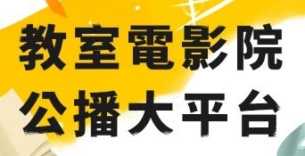 教室電影院公播大平台圖片
