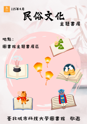 [圖資處公告] 115年4月份主題書展－民俗文化圖片