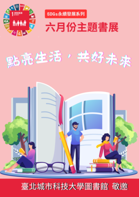 [圖資處公告] 6月份永續發展系列主題書展圖片