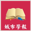 城市大學學報(另開新視窗)