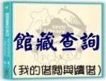 館藏查詢(Open new window)