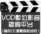 VOD數位影音查詢平台(Open new window)