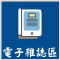 電子雜誌區(另開新視窗)