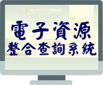 電子資源整合查詢系統(另開新視窗)