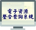 電子資源整合查詢系統(Open new window)