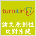 turnitin論文原創性比對系統(另開新視窗)