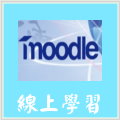 Moodle線上學習系統(另開新視窗)