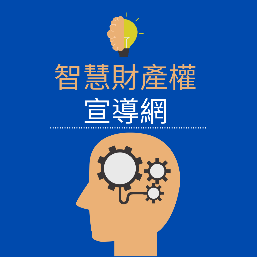 智慧財產權宣導網(Open new window)