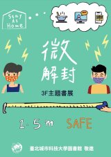 [圖書館公告] 微解封-主題書展