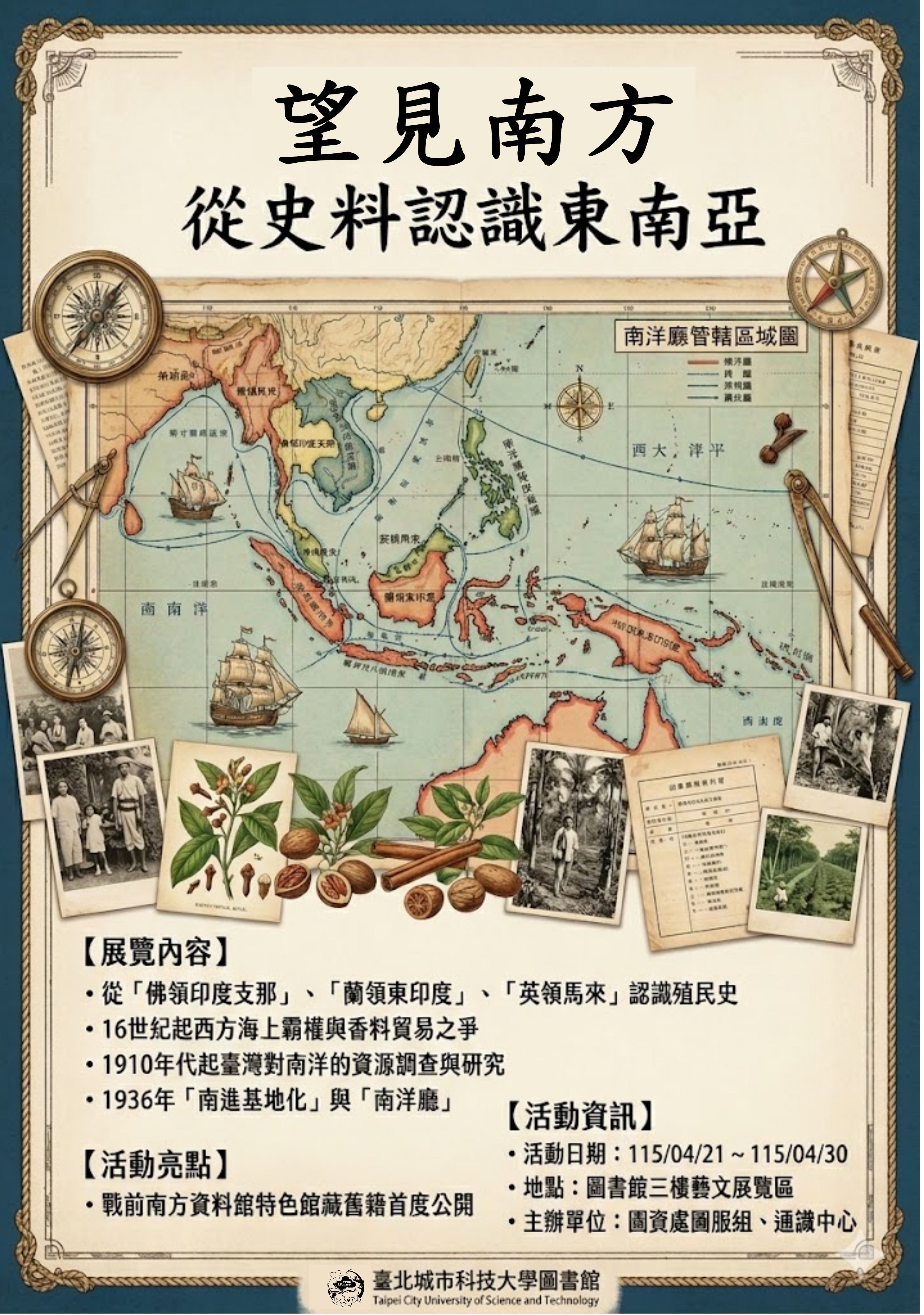 望見南方：從史料認識東南亞